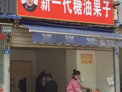 门面-邓记新一代糖油果子(四川煤管局供销公司职工宿舍店)
