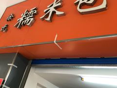 -徐氏糯米包油条(三眼桥分店)