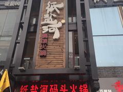 门面-纸盐河码头火锅(十八梯店)