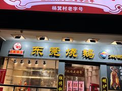 -盛品鲜东莞烧鹅濑粉(杨箕店)