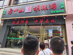 -方中山胡辣汤(通州店)