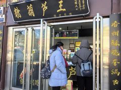 -糖葫芦王保定名吃(古莲花池店)