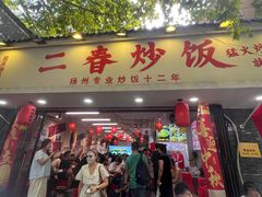 -扬二春炒饭(国庆路总店)