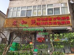 门面-春和發特色蒸饺(浐河西路店)