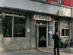 门面-京东程记肉饼店