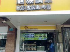 -超级鸡车(闻喜路店)