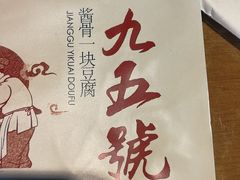 -95号酱骨·一块豆腐(展春园西路店)