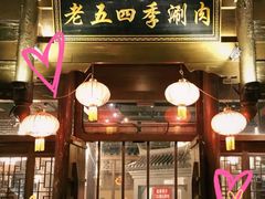 -老五四季涮肉(菜市口店)