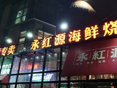 门面-永红源啤酒·烧烤·海鲜·大排档(青特城店)