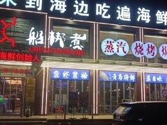 -船梆煮•蒸汽海鲜·生腌干蒸(五四广场店)