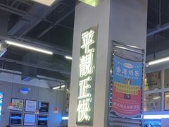 -肥韬茶餐厅(海上世界店)
