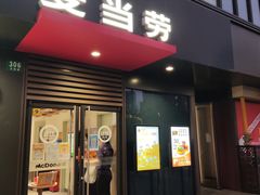 -麦当劳(普陀香溢花城店)