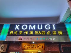 门面-KOMUGI 小麦家(新地假日广场店)