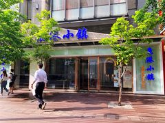门面-鹿港小镇(中关村店)