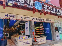 -捶糖帮桂林特产伴手礼(西街店)
