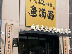 -阿达师傅鱼汤面