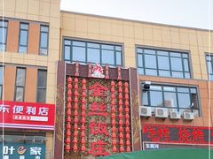 -金丝饭庄(金丝新天地保障性住宅小区店)