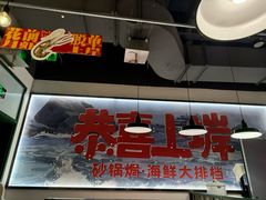 -恭喜上堓砂锅焗·海鲜大排档(闵行龙湖店)