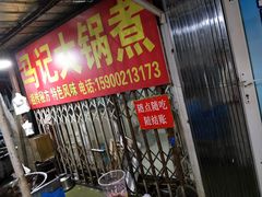 -马记大锅煮(总店)