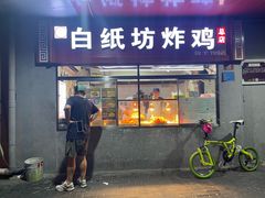 -白纸坊美式炸鸡