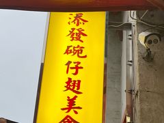 -添發碗仔翅美食