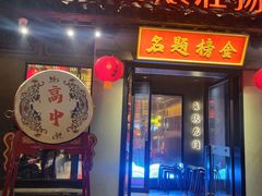 -小厨娘金榜题名(夫子庙贡院街店)