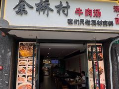 -余桥村牛肉汤(茸平路店)