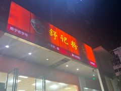 -舒记老友粉(埌西店)