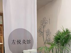 -左悦·艾灸调理·推拿按摩·精油SPA(卓悦汇店)