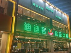 -迪迪客欢乐火锅(斯大林路店)