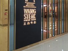 -王品牛排(常州吾悦广场店)