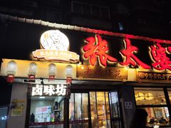 -张太婆老妈蹄花川菜馆·中华餐饮老字号(望平街店)
