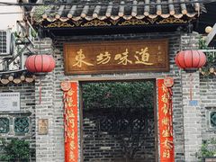 -东坊味道私房菜·地道顺德菜(大良店)