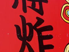 -盖小厨炸串凉皮臭豆腐(图书大厦店)