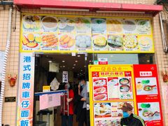门面-旺角宝港式茶餐厅(寮步店)