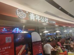 -青年公社烤鸭(宝杨宝龙广场店)