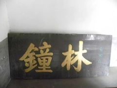 -大钟寺古钟博物馆
