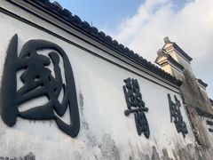 -鸣鹤古镇
