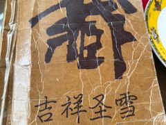 -吉祥圣雪藏餐