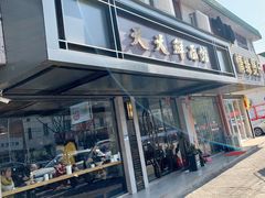 门面-天天鲜面馆(衡山路店)