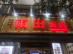 门面-雨田饭店