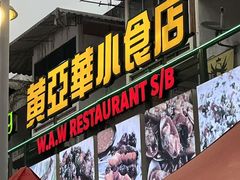 -黄亚华小食店(Jalan Alor)