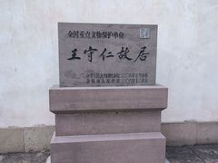 -王阳明故居