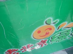 -老北京绿豆饼(解放路店)