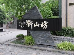 -徐家汇源景区-衡山坊