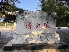 -清东陵
