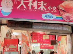 -大利来记餐厅(大三巴店)