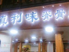 -真利味·脊骨火锅·正宗韩国料理(韩乐坊店)