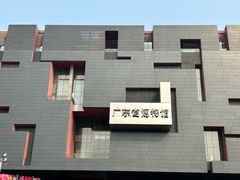 -广东省博物馆