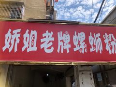 -娇姐老牌螺蛳粉(雅儒路店)